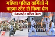 International women's day 2021: महिला पुलिस कर्मियों ने Bike Stunt से सबको किया दंग
