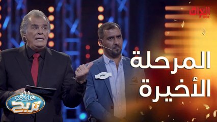 الدليمي في مواجهة المرحلة الأخيرة من حلقة اليوم