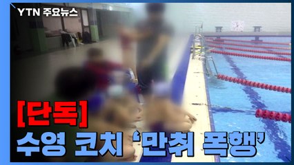 [단독] 코치가 만취해 무차별 폭행..."피해자 더 있다" / YTN