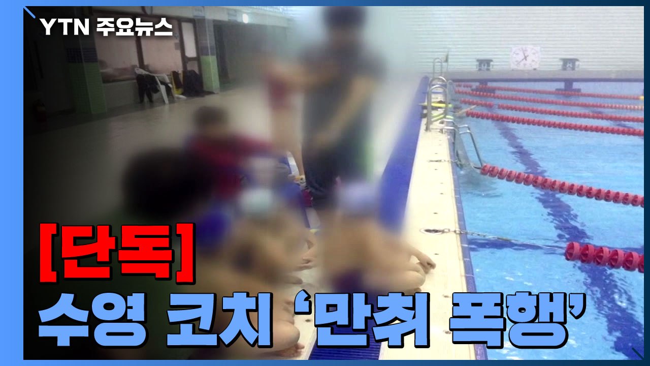 [단독] 코치가 만취해 무차별 폭행..."피해자 더 있다" / YTN