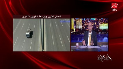 عمرو أديب: وزير النقل نزل النهارده واتكلم مع الأهالي وبيشرحلهم.. وزي ما قلتلكم مصر مفيهاش حيطة سد