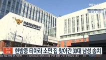 한밤중 티아라 소연 집 찾아간 30대 남성 검찰 송치