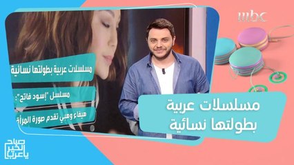 مسلسلات عربية بطولتها نسائية