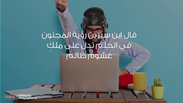 تفسير رؤية المجنون في المنام ورمز الجنون في الحلم