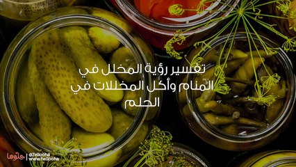 تفسير رؤية المخلل في المنام وأكل المخللات في الحلم