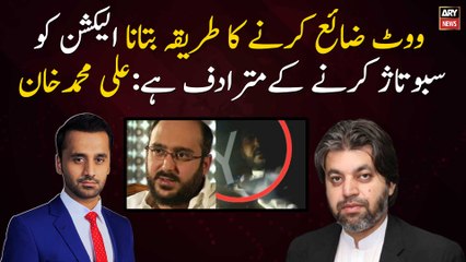 Vote zaya karny ka tariqa batana, election ko sabootaz karny kay mutaradif hai: Ali Muhammad Khan