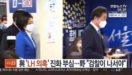 與 'LH 의혹' 진화 부심…野 "검찰이 나서야"