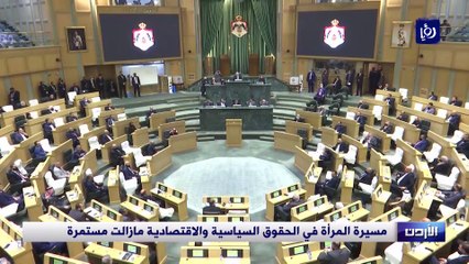مسيرة المرأة في الحقوق السياسية والاقتصادية ما زالت مستمرة