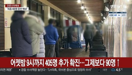 어젯밤 9시까지 405명 추가 확진…전날보다 90명↑