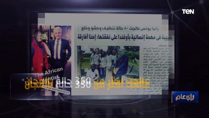 رأي عام | "رانيا إيهاب يونس" تسافر لعلاج فقراء أفريقيا