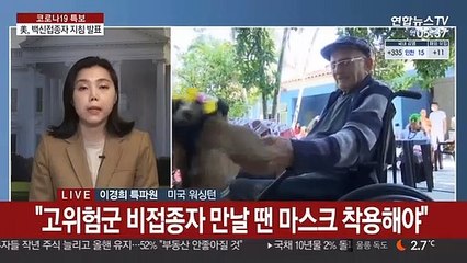 "백신접종자, 저위험 비접종자와 마스크 없이 만나도 돼"