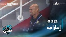 جمال صالح وعمار عوض يختاران الرابح والخاسر في جردة الجولة 19 من دوري الخليج العربي الإماراتي
