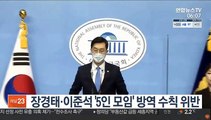 장경태·이준석 '5인 모임' 방역 수칙 위반