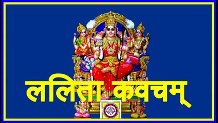 LALITHA KAVACHAM  श्री ललिता कवचम्