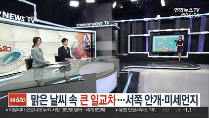 [날씨클릭] 구름 많고 일교차 커…서쪽 안개·미세먼지