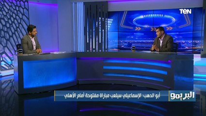 التشكيل المتوقع للنادي الأهلي لمباراة الإسماعيلي من وجهة نظر كابتن محمود أبو الدهب