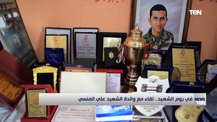 "عينك على عدوك لما تنضف الوطن كله".. شاهد رسالة أم الشهيد علي المنسي للرئيس السيسي