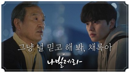 [4차 티저] "그냥 널 믿고 해 봐" 박인환X송강 서로의 날개가 되다