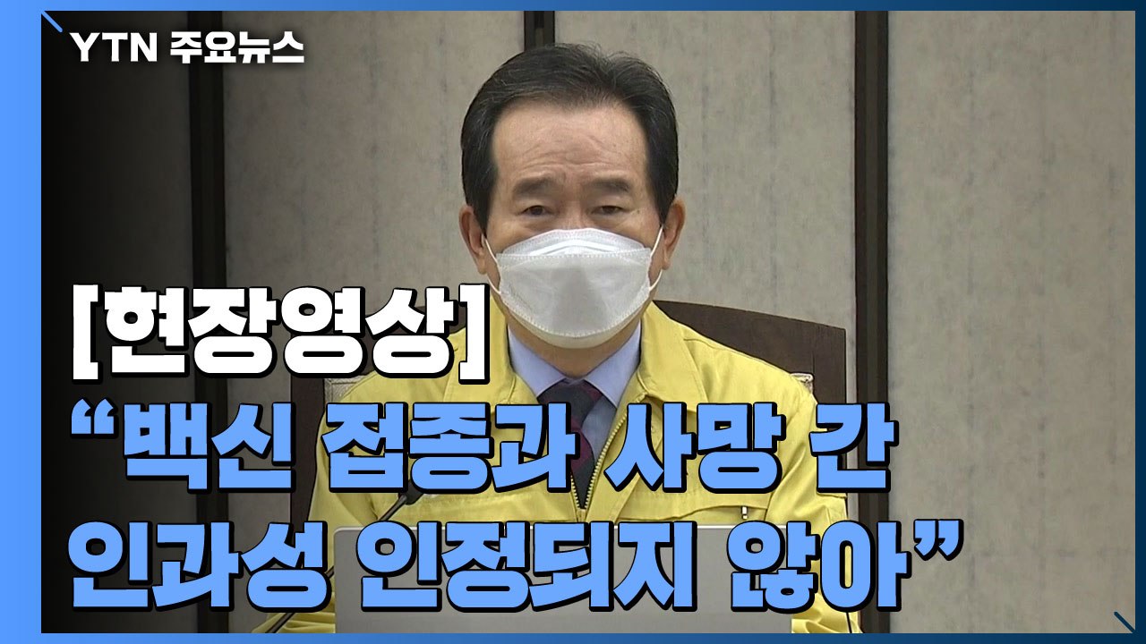 [현장영상] 정 총리 "현재 적용 사회적 거리두기 단계 이번주 일요일에 종료" / YTN