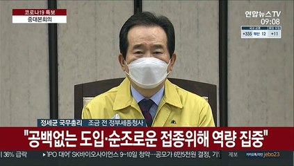 [현장연결] 정총리 "공백없는 백신 도입·순조로운 접종에 역량 집중