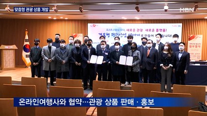 코로나19 시대 비대면 맞춤형 관광으로 극복