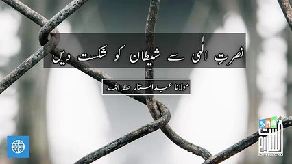 usrat ilahi sy sytan ko sikast dn mulana abdul sattar shab baittusslam masjid