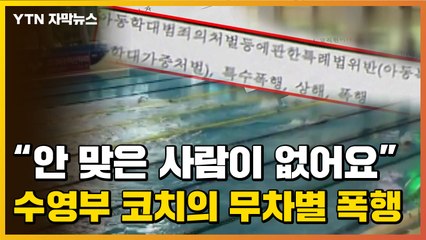 [자막뉴스] 지옥에서 헤엄친 꿈나무들...코치의 '무차별 폭행' / YTN