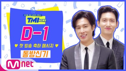 [TMI NEWS] '첫방 D-1' 축하 메시지♥ from.동방신기｜3/10(수) 저녁 8시 첫 방송