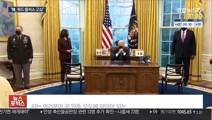 美, 동맹 통한 中견제 본격화…"韓, 쿼드플러스 고심"