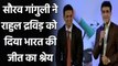 Sourav Ganguly praises Rahul Dravid's contribution in Young Players Success| वनइंडिया हिंदी