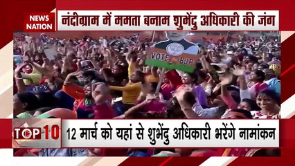 Battle Of Bengal: नंदीग्राम में आज ममता की रैली, देखें रिपोर्ट