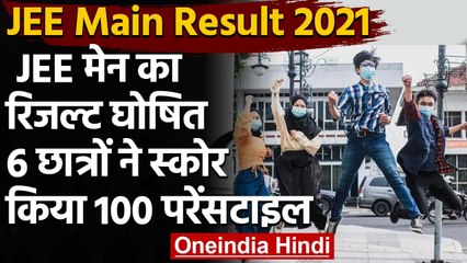 JEE Main Result 2021 : जेईई मेन परीक्षा का रिजल्ट जारी,Direct Link से ऐसे करें चेक | वनइंडिया हिंदी