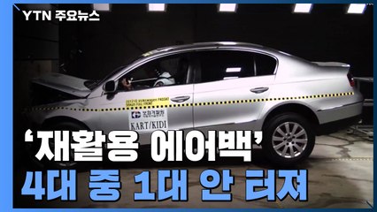 '재활용 에어백' 4대 중 1대 안 터져...운전자 생명 위협 / YTN