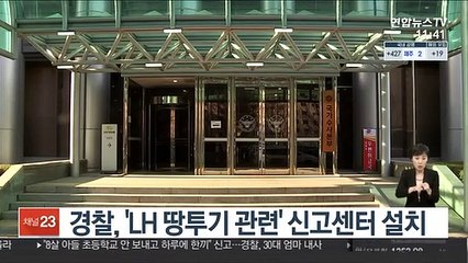 경찰, 'LH 땅투기 관련' 신고센터 설치
