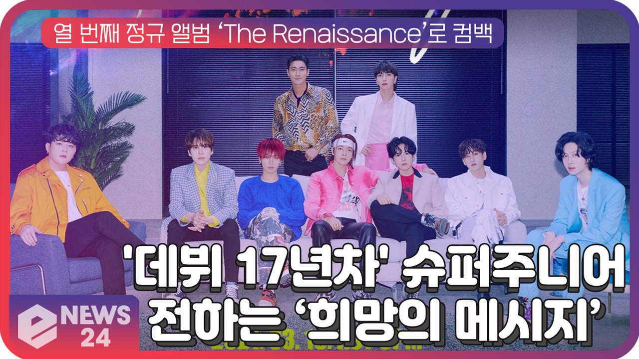 '데뷔 17년차' 슈퍼주니어, 열 번째 정규 앨범 ‘더 르네상스’ 컴백 기대감 UP