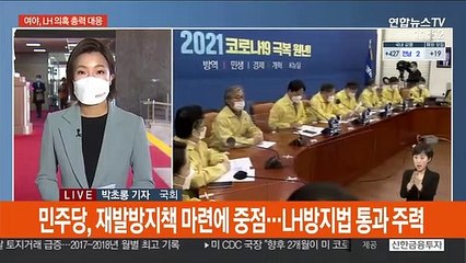 與 "LH 방지 3법 처리"…野 "변창흠 해임하라"