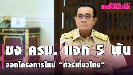 รัฐแจก 5,000บาท ช่วยเที่ยวสงกรานต์ ชง ครม. ไฟเขียวออกโครงการใหม่ ‘ทัวร์เที่ยวไทย’ | Dailynews|090364