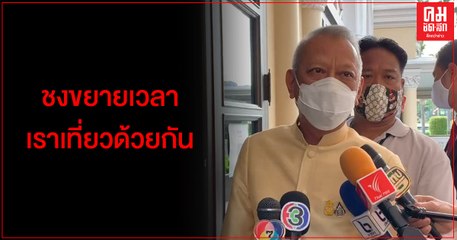 รมต.ท่องเที่ยว