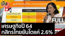 (คลิปเต็ม) เศรษฐกิจปี 64 กสิกรไทยยันโตแค่ 2.6% | ฟังหูไว้หู (8 มี.ค. 64)