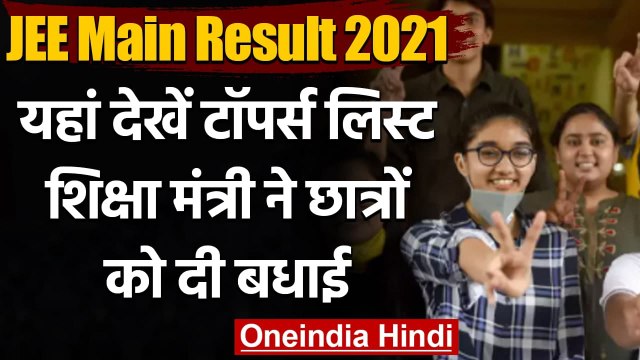 JEE Main Result 2021 : जेईई मेन का रिजल्ट जारी,देखें टॉपर्स की लिस्ट | वनइंडिया हिंदी