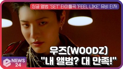 우즈(WOODZ), 'FEEL LIKE' 뮤비 티저 "내 앨범? 대 만족!"