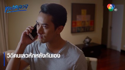วิถีคนเลวหักหลังกันเอง | ตอกย้ำความสนุก ทะเลลวง EP.12 | Ch7HD