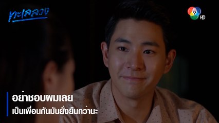 อย่าชอบผมเลย เป็นเพื่อนกันมันยั่งยืนกว่านะ | ตอกย้ำความสนุก ทะเลลวง EP.12 | Ch7HD