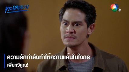 ความรักกำลังทำให้ความแค้นในใจกรเพิ่มทวีคูณ! | ตอกย้ำความสนุก ทะเลลวง EP.12 | Ch7HD