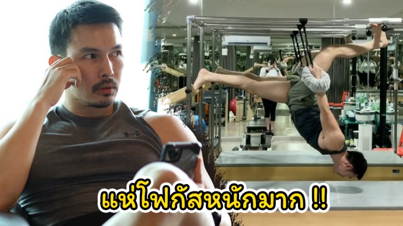 อั้ม อธิชาติ โชว์เล่นพิลาทิส งานนี้ชาวเน็ตอดโฟกัสไม่ได้อีกแล้ว