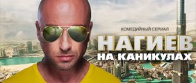 Нагиев на каникулах - 5 серия