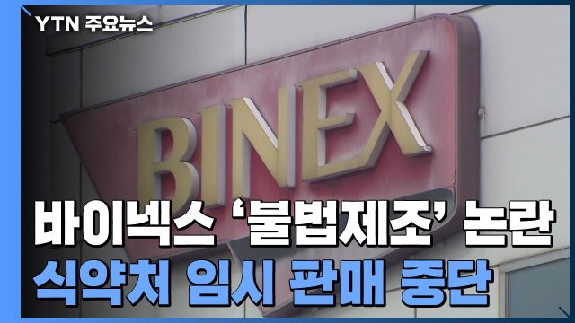 바이넥스, 약품 불법 제조 지시...식약처, 판매 중단 / YTN