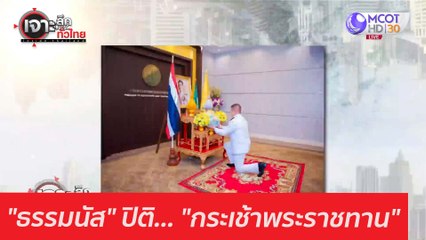 "ธรรมนัส" ปิติ... "กระเช้าพระราชทาน" : เจาะลึกทั่วไทย (9 มี.ค. 64)