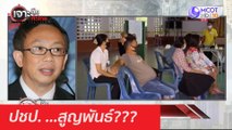 ปชป. ...สูญพันธ์??? : เจาะลึกทั่วไทย (9 มี.ค. 64)