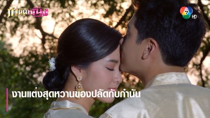 งานแต่งสุดหวานของปลัดกับกำนัน | ตอกย้ำความสนุก กำนันหญิง EP.30 | Ch7HD